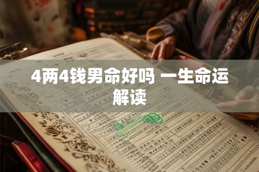 4两4钱男命好吗 一生命运解读