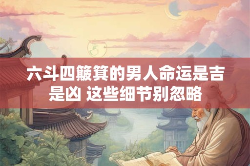 六斗四簸箕的男人命运是吉是凶 这些细节别忽略