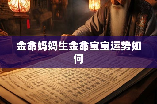 金命妈妈生金命宝宝运势如何