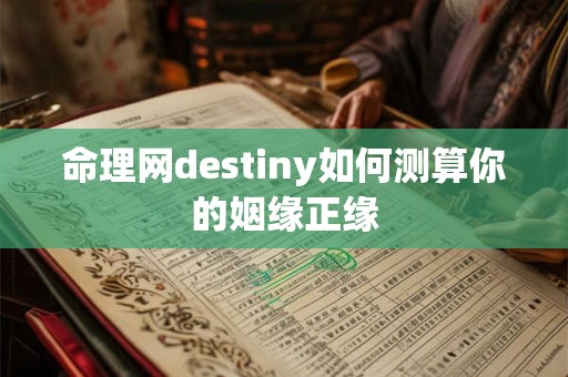 命理网destiny如何测算你的姻缘正缘