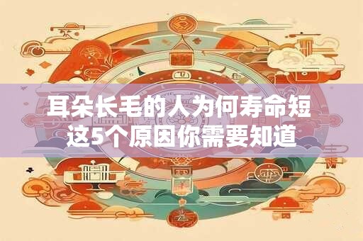 耳朵长毛的人为何寿命短 这5个原因你需要知道
