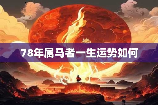 78年属马者一生运势如何
