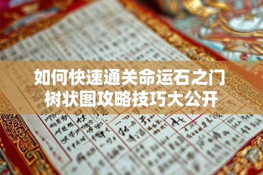 如何快速通关命运石之门 树状图攻略技巧大公开