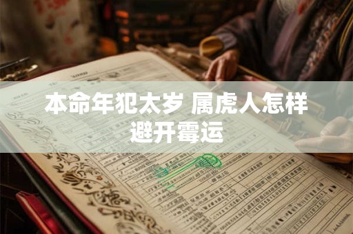 本命年犯太岁 属虎人怎样避开霉运