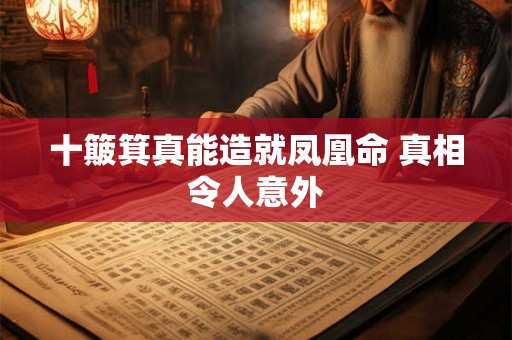 十簸箕真能造就凤凰命 真相令人意外