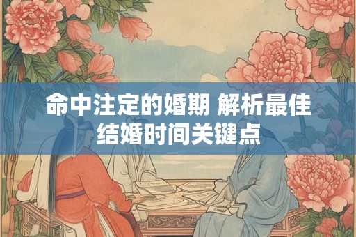 命中注定的婚期 解析最佳结婚时间关键点
