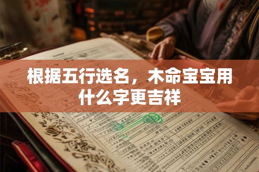 根据五行选名，木命宝宝用什么字更吉祥