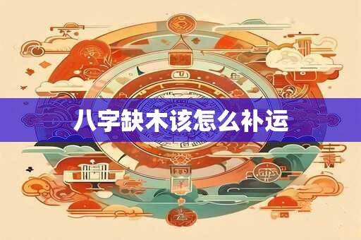 八字缺木该怎么补运