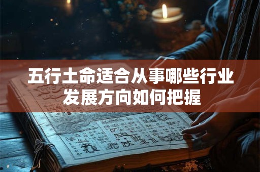 五行土命适合从事哪些行业 发展方向如何把握