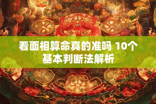 看面相算命真的准吗 10个基本判断法解析