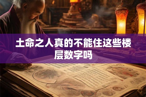 土命之人真的不能住这些楼层数字吗