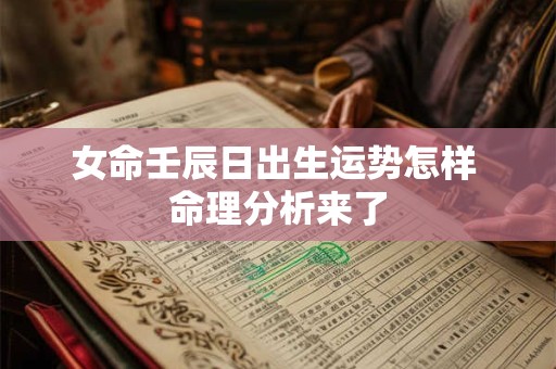 女命壬辰日出生运势怎样 命理分析来了