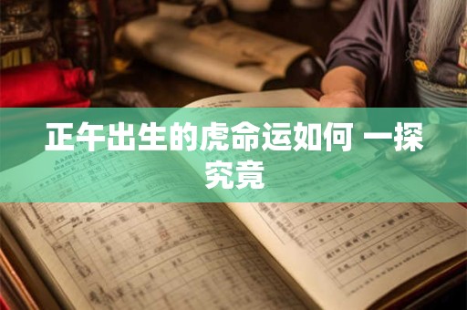 正午出生的虎命运如何 一探究竟