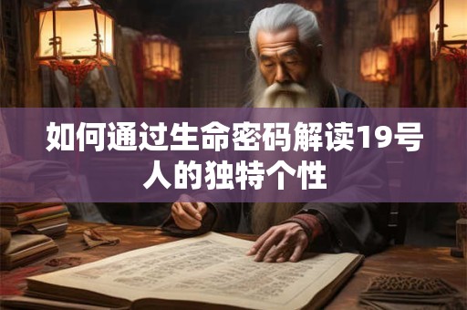 如何通过生命密码解读19号人的独特个性