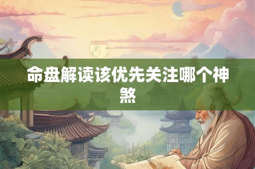 命盘解读该优先关注哪个神煞