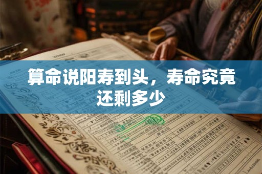 算命说阳寿到头，寿命究竟还剩多少