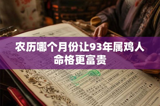 农历哪个月份让93年属鸡人命格更富贵