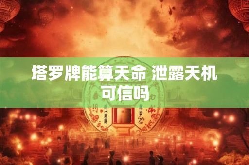 塔罗牌能算天命 泄露天机可信吗