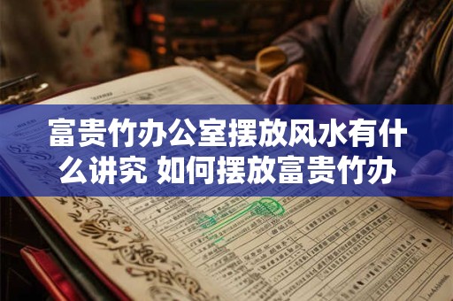富贵竹办公室摆放风水有什么讲究 如何摆放富贵竹办公室风水 富贵竹办公室摆放风水有什么讲究 如何摆放富贵竹办公室风水
