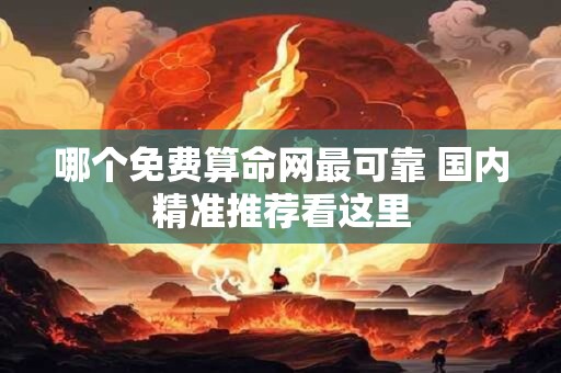 哪个免费算命网最可靠 国内精准推荐看这里