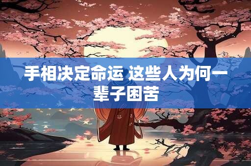手相决定命运 这些人为何一辈子困苦