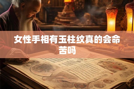 女性手相有玉柱纹真的会命苦吗