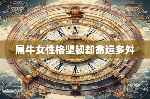 属牛女性格坚韧却命运多舛