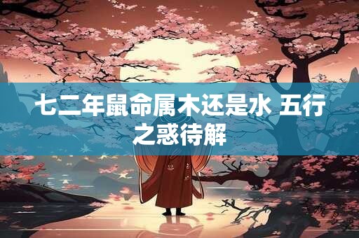 七二年鼠命属木还是水 五行之惑待解