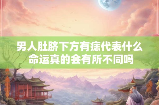 男人肚脐下方有痣代表什么 命运真的会有所不同吗