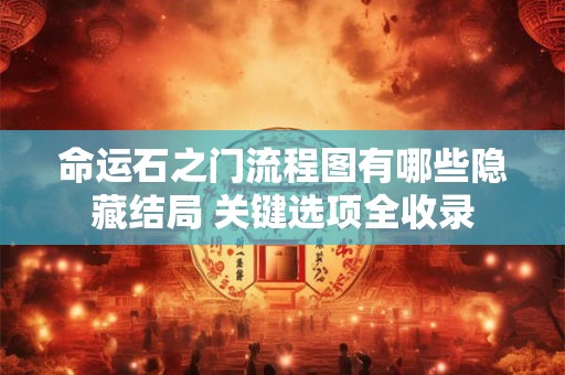 命运石之门流程图有哪些隐藏结局 关键选项全收录