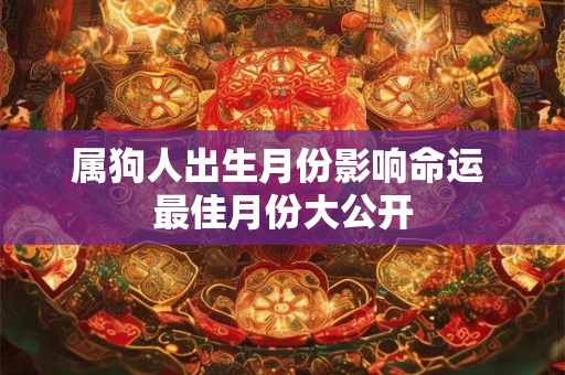属狗人出生月份影响命运 最佳月份大公开