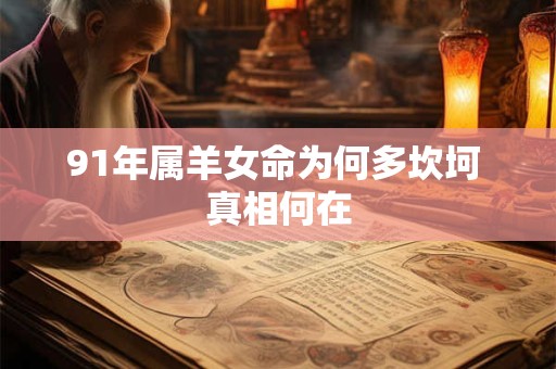91年属羊女命为何多坎坷 真相何在