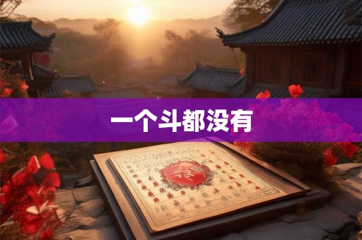 一个斗都没有