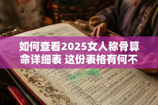 如何查看2025女人称骨算命详细表 这份表格有何不同