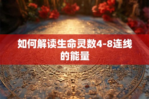 如何解读生命灵数4-8连线的能量