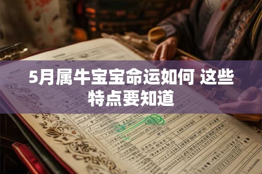 5月属牛宝宝命运如何 这些特点要知道