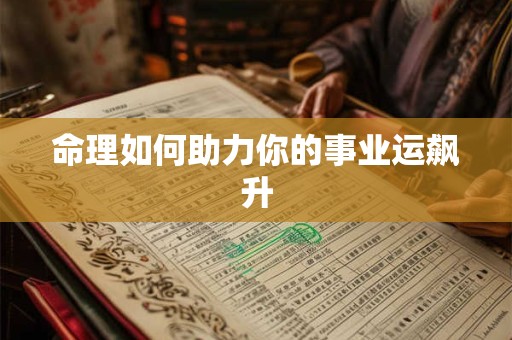 命理如何助力你的事业运飙升