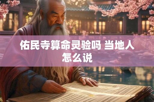 佑民寺算命灵验吗 当地人怎么说