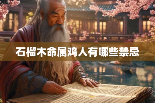石榴木命属鸡人有哪些禁忌