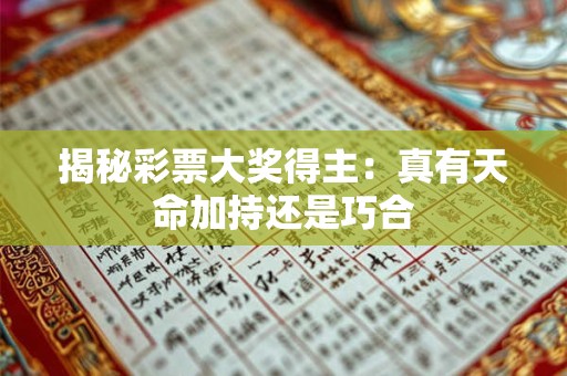 揭秘彩票大奖得主：真有天命加持还是巧合