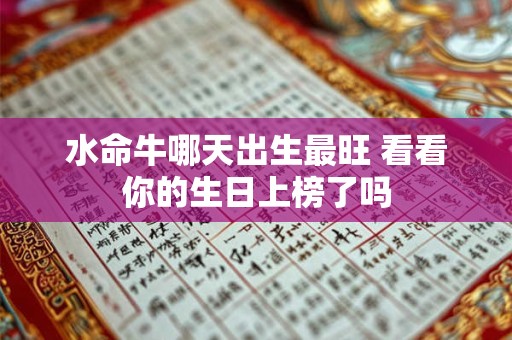 水命牛哪天出生最旺 看看你的生日上榜了吗