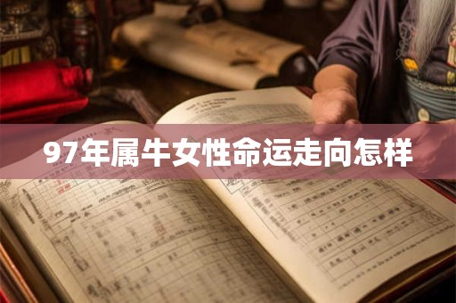 97年属牛女性命运走向怎样