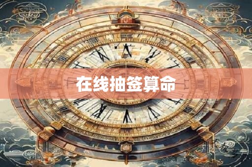 在线抽签算命