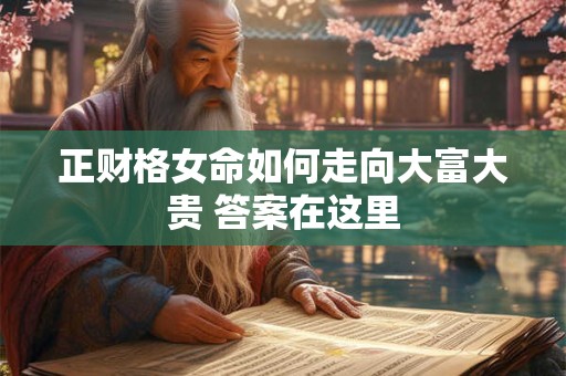 正财格女命如何走向大富大贵 答案在这里