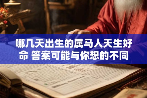 哪几天出生的属马人天生好命 答案可能与你想的不同