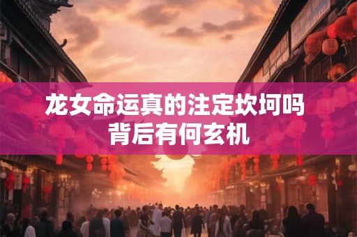 龙女命运真的注定坎坷吗 背后有何玄机