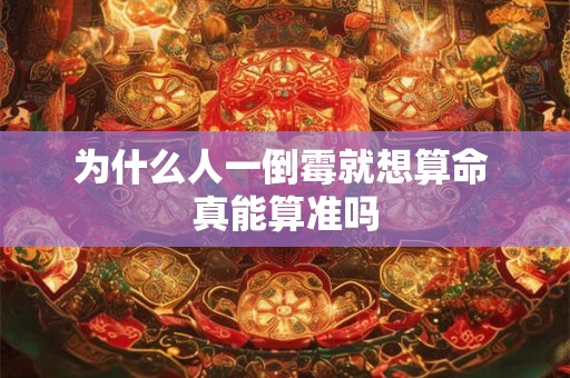 为什么人一倒霉就想算命 真能算准吗