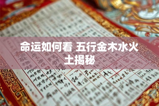 命运如何看 五行金木水火土揭秘