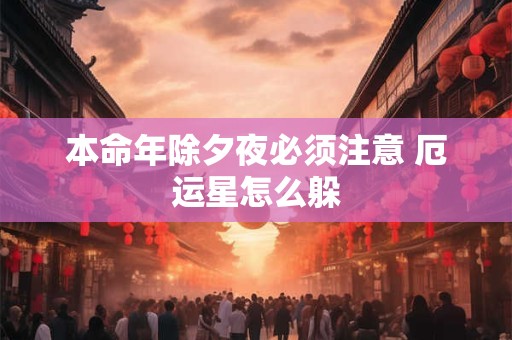 本命年除夕夜必须注意 厄运星怎么躲