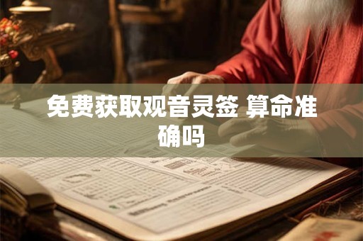 免费获取观音灵签 算命准确吗